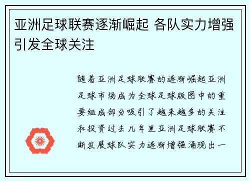 亚洲足球联赛逐渐崛起 各队实力增强引发全球关注