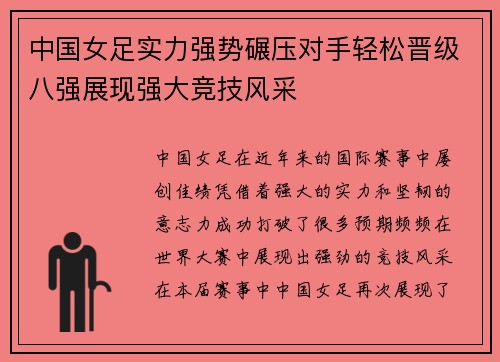 中国女足实力强势碾压对手轻松晋级八强展现强大竞技风采
