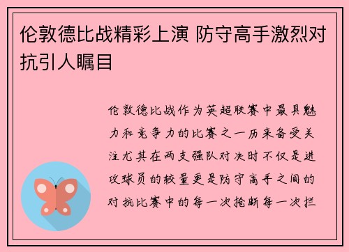 伦敦德比战精彩上演 防守高手激烈对抗引人瞩目