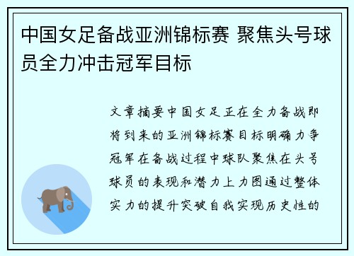 中国女足备战亚洲锦标赛 聚焦头号球员全力冲击冠军目标
