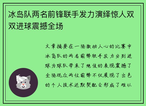 冰岛队两名前锋联手发力演绎惊人双双进球震撼全场