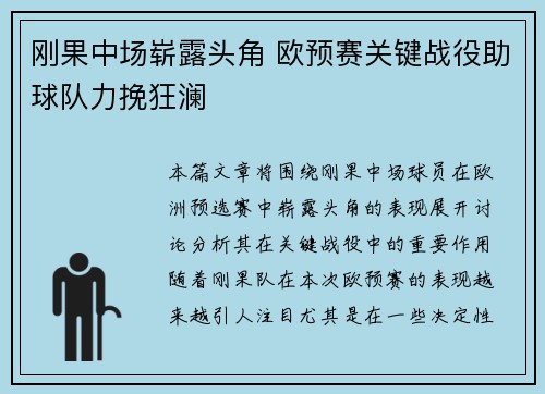 刚果中场崭露头角 欧预赛关键战役助球队力挽狂澜