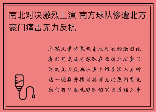 南北对决激烈上演 南方球队惨遭北方豪门痛击无力反抗