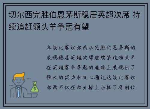 切尔西完胜伯恩茅斯稳居英超次席 持续追赶领头羊争冠有望