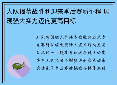 人队揭幕战胜利迎来季后赛新征程 展现强大实力迈向更高目标