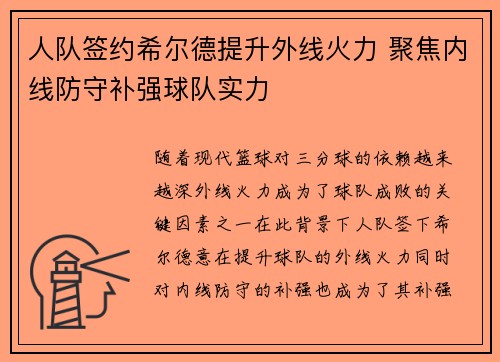 人队签约希尔德提升外线火力 聚焦内线防守补强球队实力