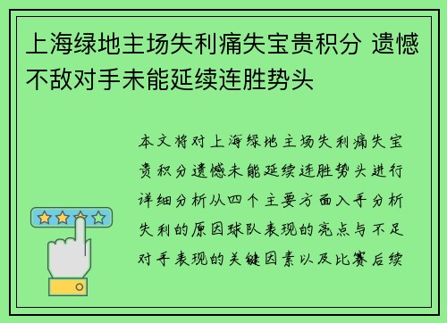 上海绿地主场失利痛失宝贵积分 遗憾不敌对手未能延续连胜势头