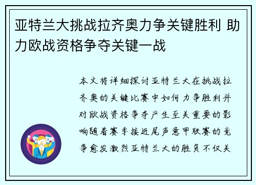 亚特兰大挑战拉齐奥力争关键胜利 助力欧战资格争夺关键一战