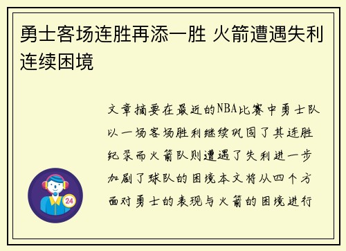 勇士客场连胜再添一胜 火箭遭遇失利连续困境