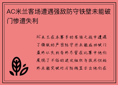 AC米兰客场遭遇强敌防守铁壁未能破门惨遭失利