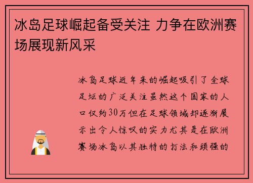 冰岛足球崛起备受关注 力争在欧洲赛场展现新风采