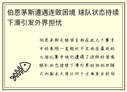 伯恩茅斯遭遇连败困境 球队状态持续下滑引发外界担忧