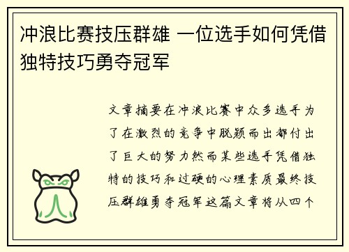 冲浪比赛技压群雄 一位选手如何凭借独特技巧勇夺冠军