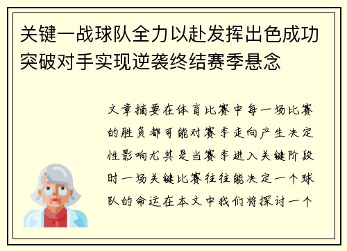 关键一战球队全力以赴发挥出色成功突破对手实现逆袭终结赛季悬念