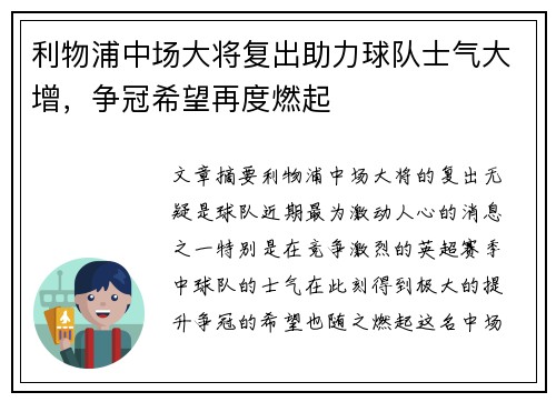 利物浦中场大将复出助力球队士气大增，争冠希望再度燃起