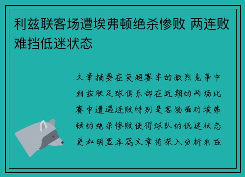 利兹联客场遭埃弗顿绝杀惨败 两连败难挡低迷状态