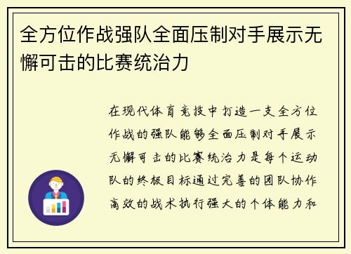 全方位作战强队全面压制对手展示无懈可击的比赛统治力