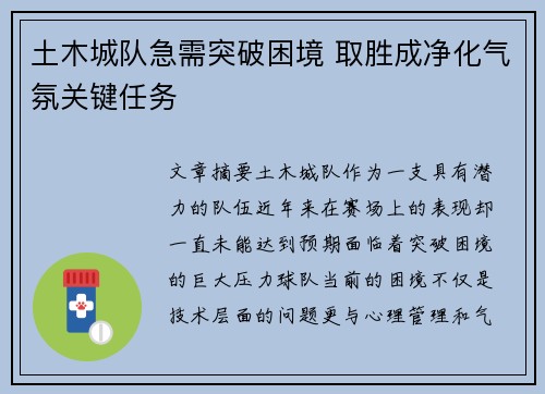 土木城队急需突破困境 取胜成净化气氛关键任务
