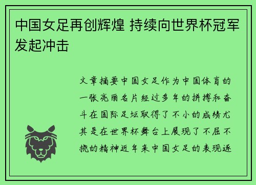 中国女足再创辉煌 持续向世界杯冠军发起冲击