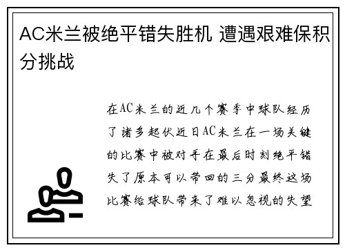AC米兰被绝平错失胜机 遭遇艰难保积分挑战