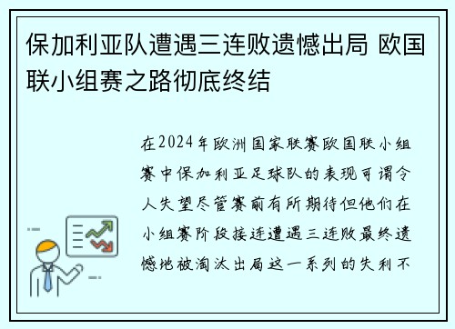 保加利亚队遭遇三连败遗憾出局 欧国联小组赛之路彻底终结