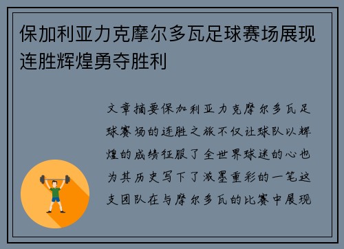 保加利亚力克摩尔多瓦足球赛场展现连胜辉煌勇夺胜利