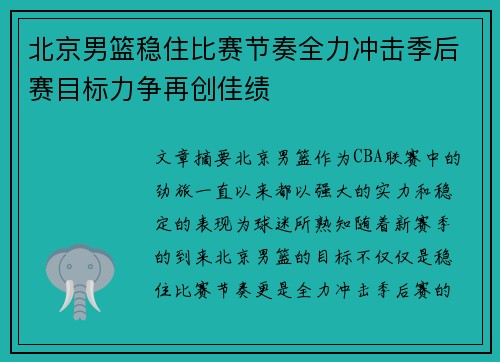 北京男篮稳住比赛节奏全力冲击季后赛目标力争再创佳绩
