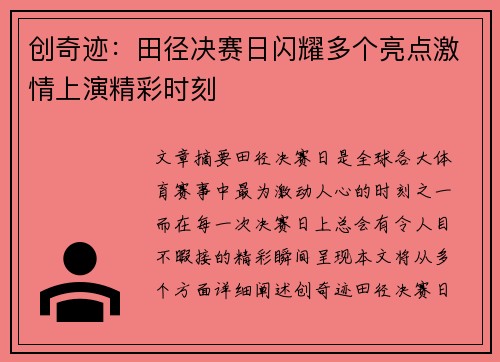 创奇迹：田径决赛日闪耀多个亮点激情上演精彩时刻