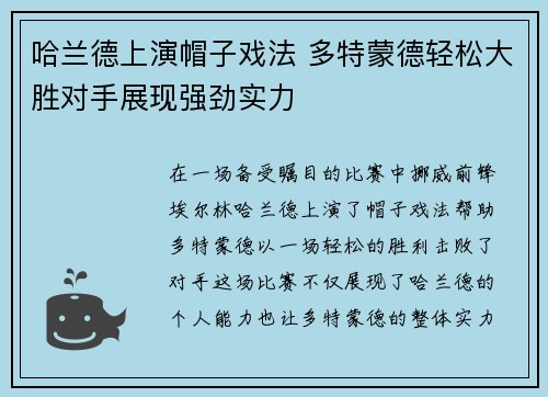 哈兰德上演帽子戏法 多特蒙德轻松大胜对手展现强劲实力