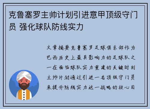 克鲁塞罗主帅计划引进意甲顶级守门员 强化球队防线实力
