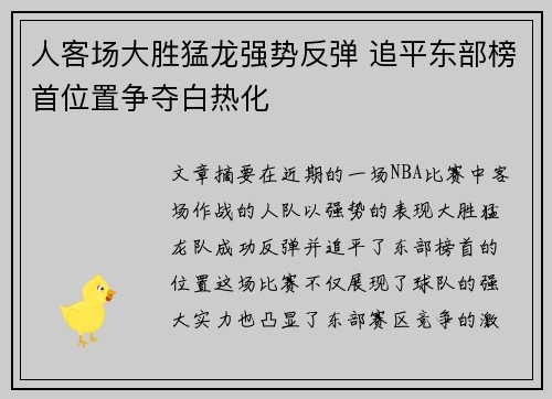 人客场大胜猛龙强势反弹 追平东部榜首位置争夺白热化