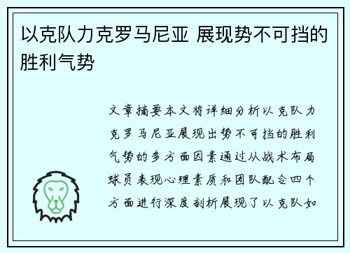 以克队力克罗马尼亚 展现势不可挡的胜利气势