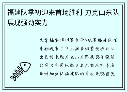 福建队季初迎来首场胜利 力克山东队展现强劲实力
