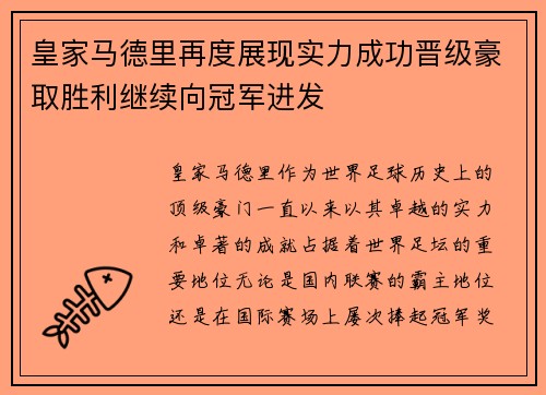 皇家马德里再度展现实力成功晋级豪取胜利继续向冠军进发