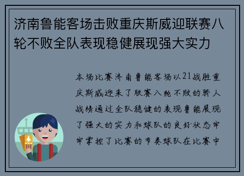 济南鲁能客场击败重庆斯威迎联赛八轮不败全队表现稳健展现强大实力