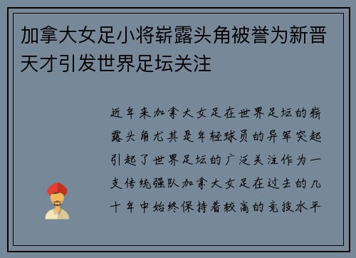 加拿大女足小将崭露头角被誉为新晋天才引发世界足坛关注