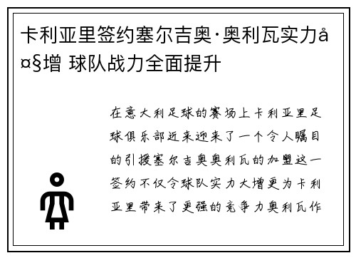卡利亚里签约塞尔吉奥·奥利瓦实力大增 球队战力全面提升