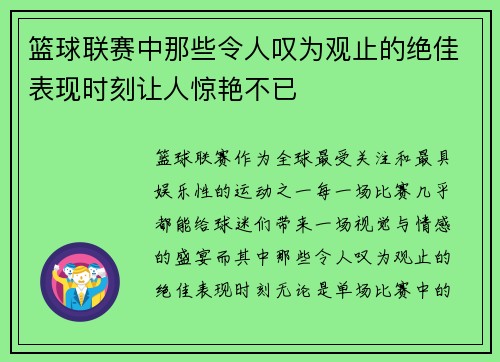 篮球联赛中那些令人叹为观止的绝佳表现时刻让人惊艳不已