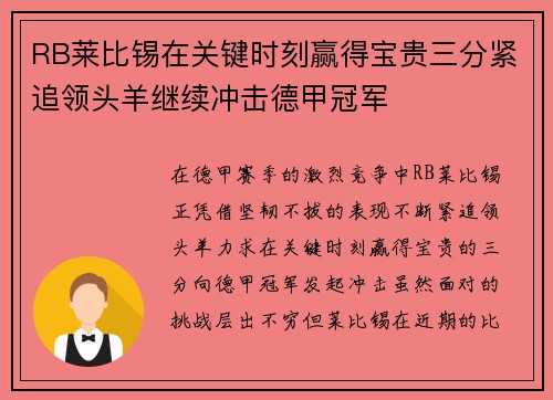 RB莱比锡在关键时刻赢得宝贵三分紧追领头羊继续冲击德甲冠军