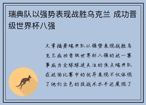 瑞典队以强势表现战胜乌克兰 成功晋级世界杯八强
