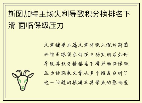 斯图加特主场失利导致积分榜排名下滑 面临保级压力