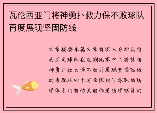 瓦伦西亚门将神勇扑救力保不败球队再度展现坚固防线
