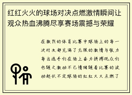 红红火火的球场对决点燃激情瞬间让观众热血沸腾尽享赛场震撼与荣耀