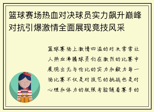 篮球赛场热血对决球员实力飙升巅峰对抗引爆激情全面展现竞技风采