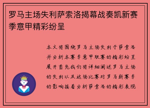 罗马主场失利萨索洛揭幕战奏凯新赛季意甲精彩纷呈