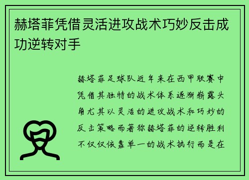 赫塔菲凭借灵活进攻战术巧妙反击成功逆转对手