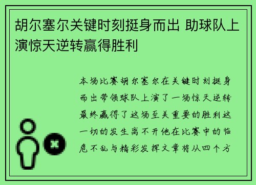 胡尔塞尔关键时刻挺身而出 助球队上演惊天逆转赢得胜利
