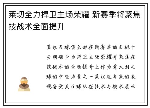 莱切全力捍卫主场荣耀 新赛季将聚焦技战术全面提升