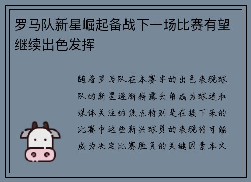 罗马队新星崛起备战下一场比赛有望继续出色发挥