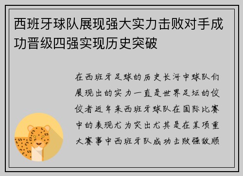 西班牙球队展现强大实力击败对手成功晋级四强实现历史突破